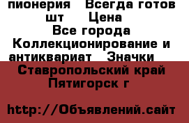 1.1) пионерия : Всегда готов  ( 2 шт ) › Цена ­ 190 - Все города Коллекционирование и антиквариат » Значки   . Ставропольский край,Пятигорск г.